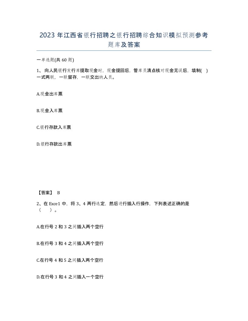 2023年江西省银行招聘之银行招聘综合知识模拟预测参考题库及答案