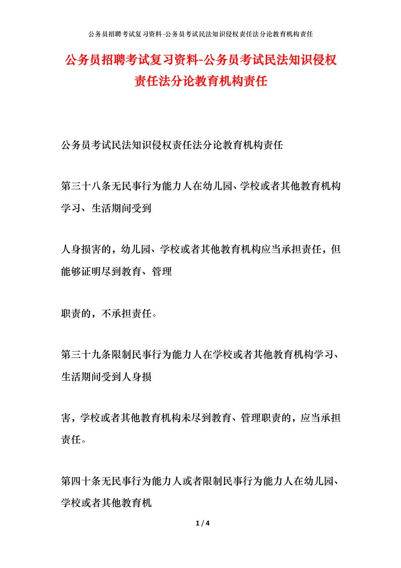 公务员招聘考试复习资料-公务员考试民法知识侵权责任法分论教育机构责任