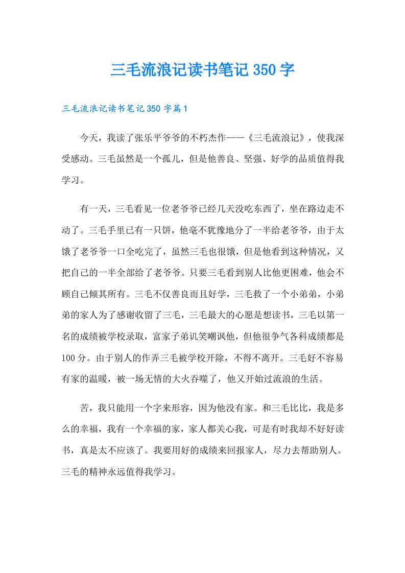 三毛流浪记读书笔记350字