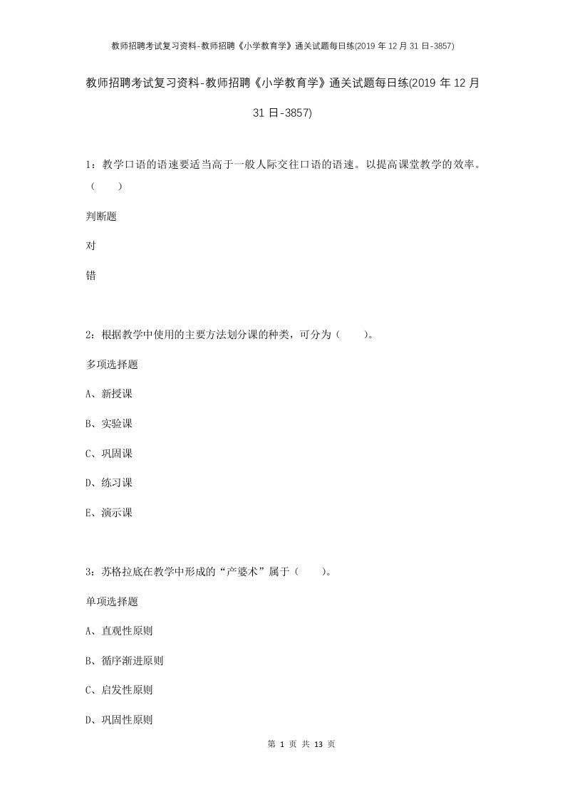 教师招聘考试复习资料-教师招聘小学教育学通关试题每日练2019年12月31日-3857