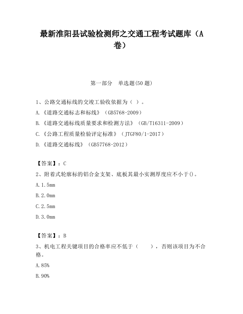 最新淮阳县试验检测师之交通工程考试题库（A卷）