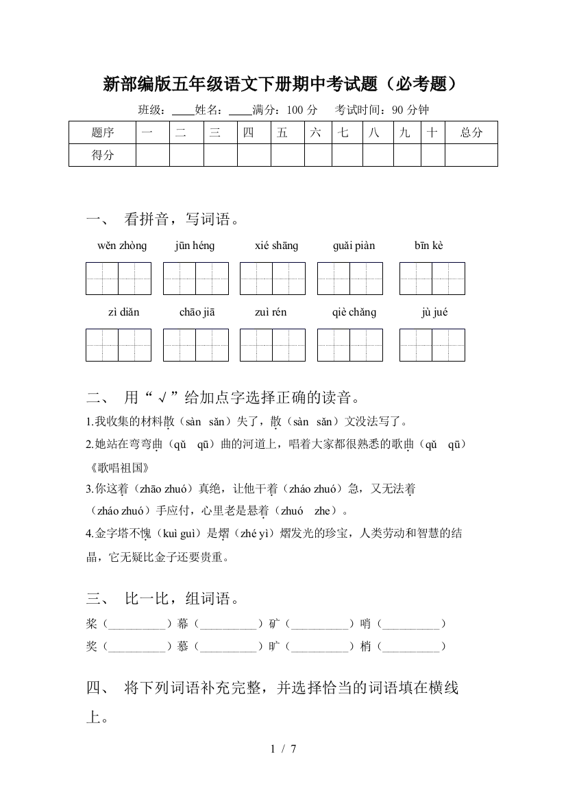 新部编版五年级语文下册期中考试题(必考题)