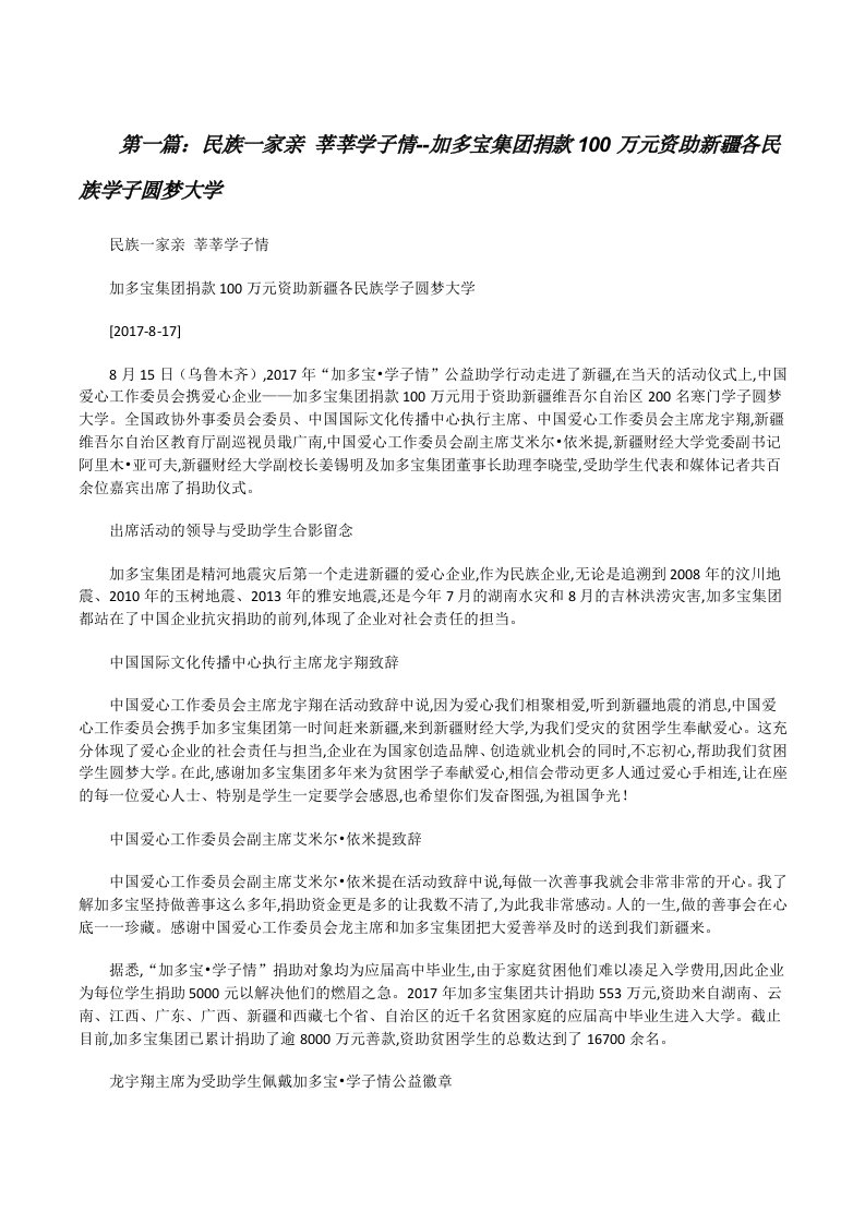 民族一家亲莘莘学子情--加多宝集团捐款100万元资助新疆各民族学子圆梦大学[修改版]