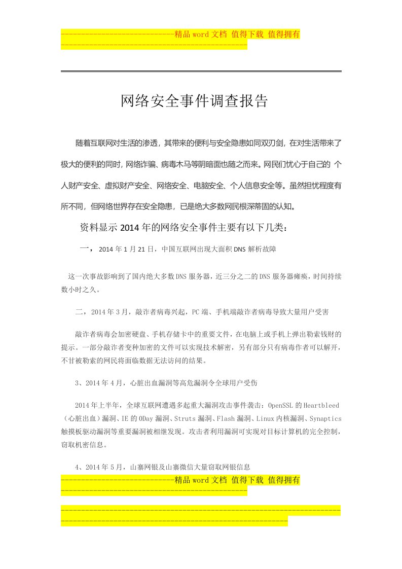 网络安全调查报告