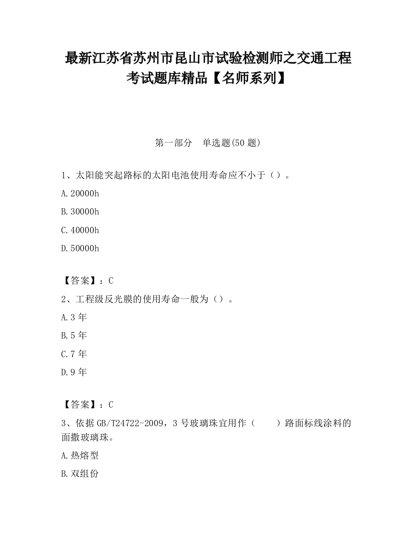 最新江苏省苏州市昆山市试验检测师之交通工程考试题库精品【名师系列】