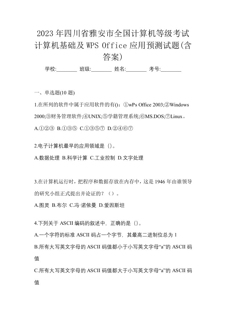 2023年四川省雅安市全国计算机等级考试计算机基础及WPSOffice应用预测试题含答案