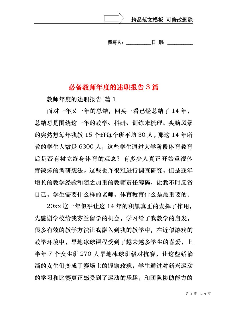 必备教师年度的述职报告3篇