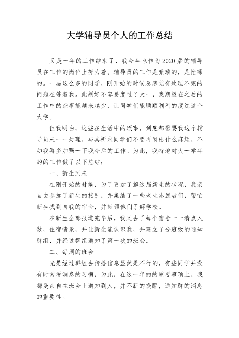 大学辅导员个人的工作总结