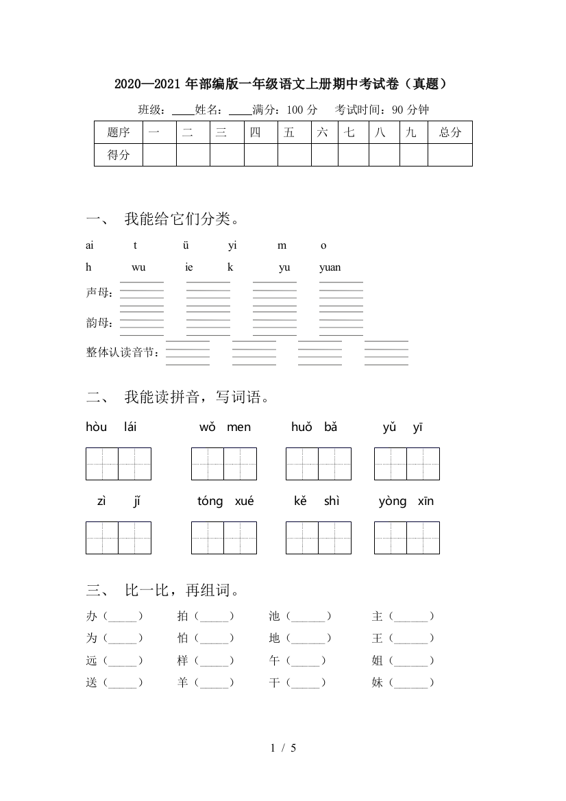 2020—2021年部编版一年级语文上册期中考试卷(真题)