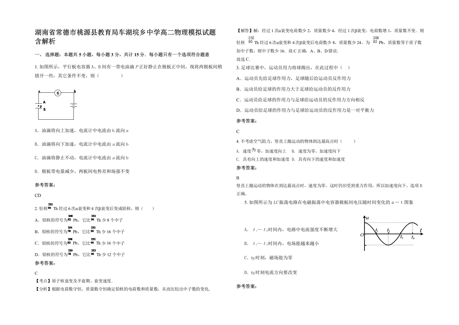 湖南省常德市桃源县教育局车湖垸乡中学高二物理模拟试题含解析