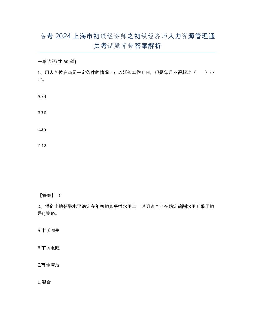 备考2024上海市初级经济师之初级经济师人力资源管理通关考试题库带答案解析