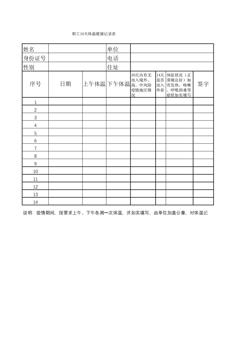 职工14天体温记录表