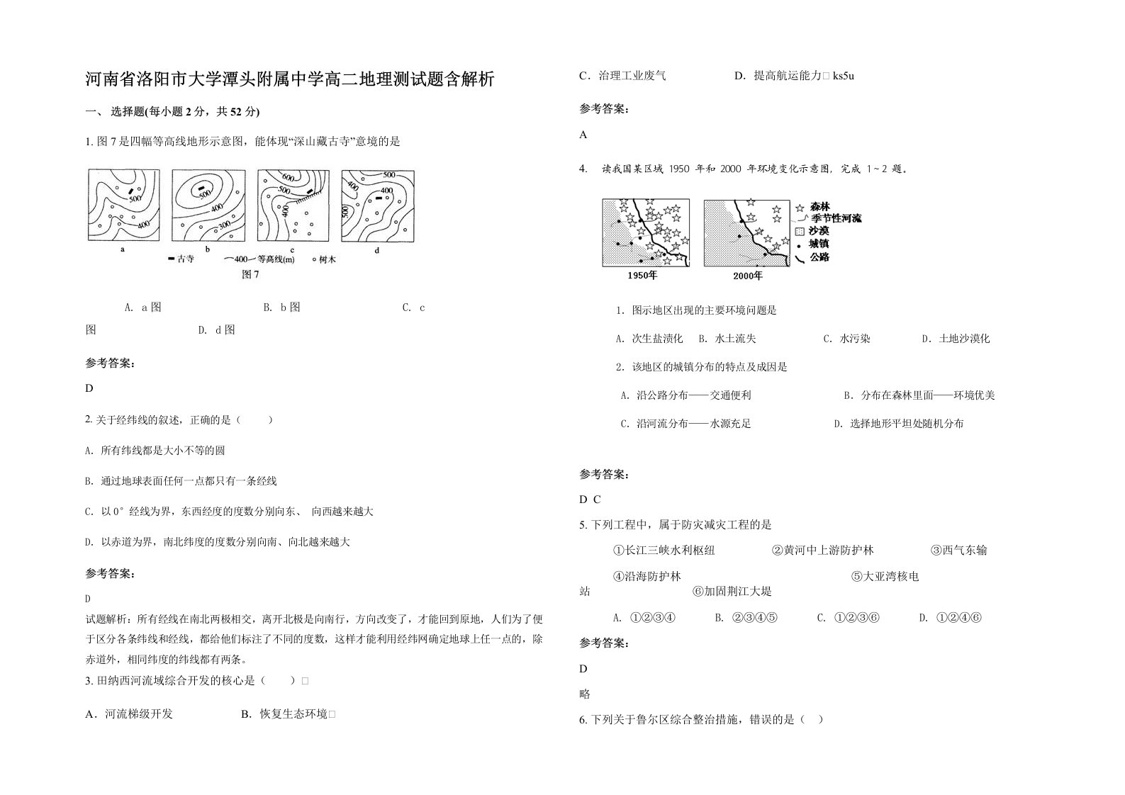 河南省洛阳市大学潭头附属中学高二地理测试题含解析