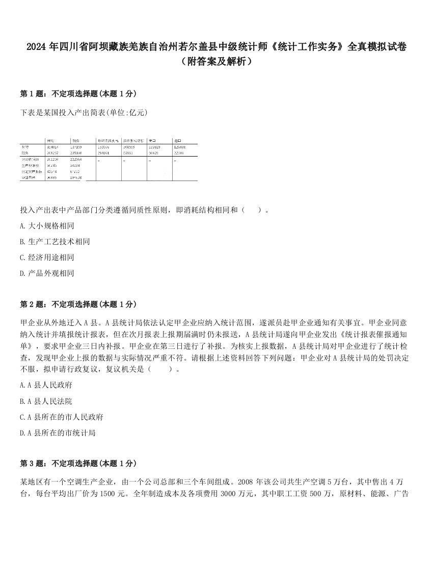 2024年四川省阿坝藏族羌族自治州若尔盖县中级统计师《统计工作实务》全真模拟试卷（附答案及解析）