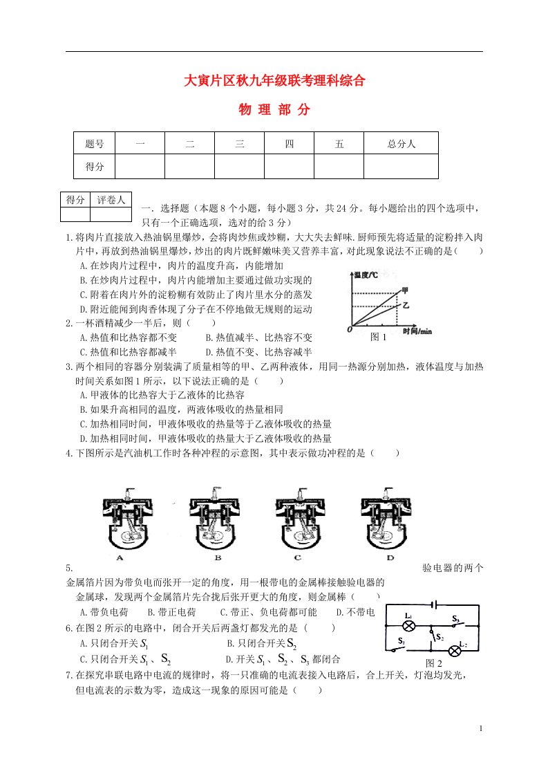 四川省仪陇县大寅片区九级物理上学期第一次月考试题