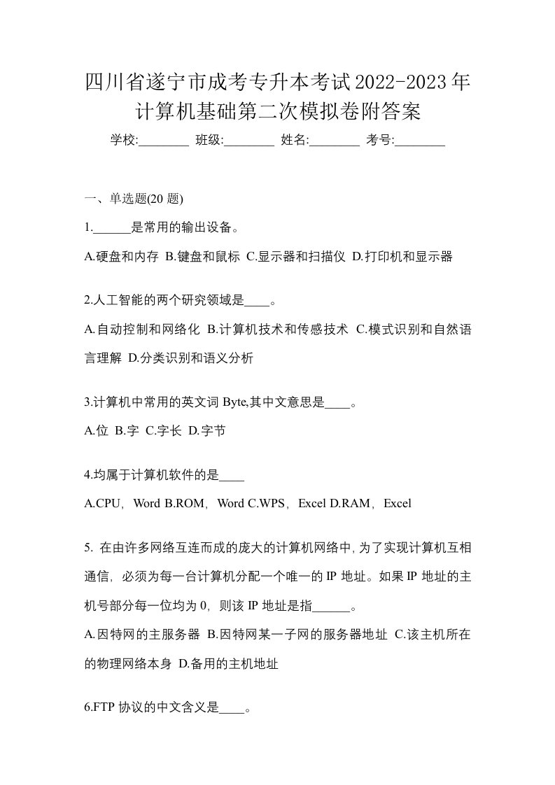 四川省遂宁市成考专升本考试2022-2023年计算机基础第二次模拟卷附答案