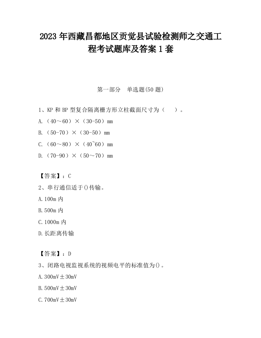 2023年西藏昌都地区贡觉县试验检测师之交通工程考试题库及答案1套