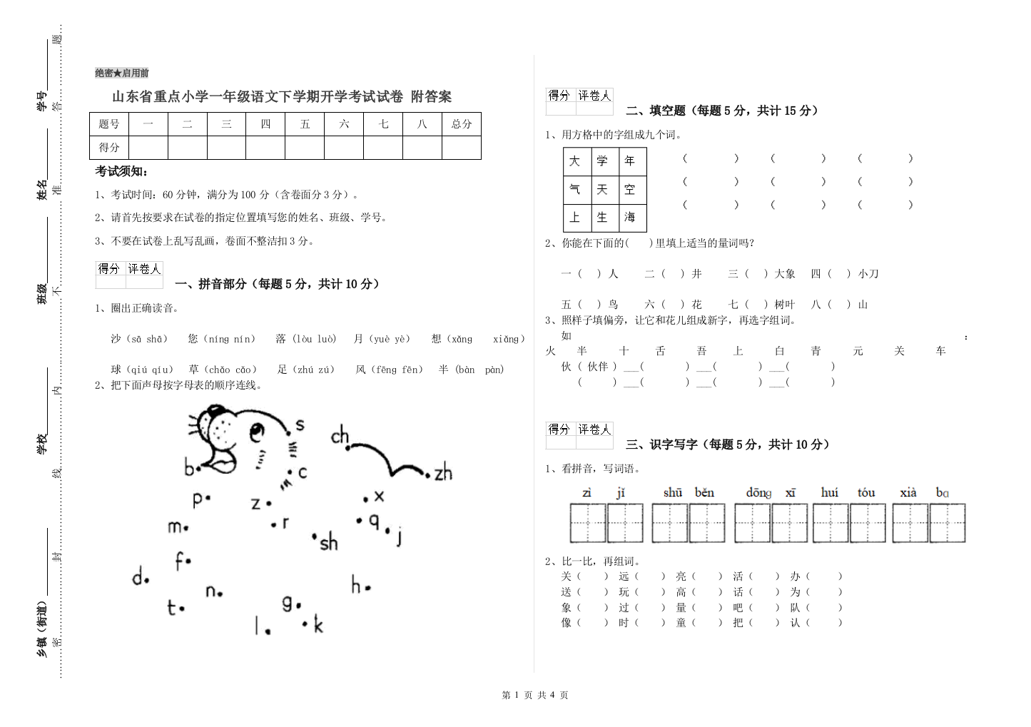 山东省重点小学一年级语文下学期开学考试试卷-附答案