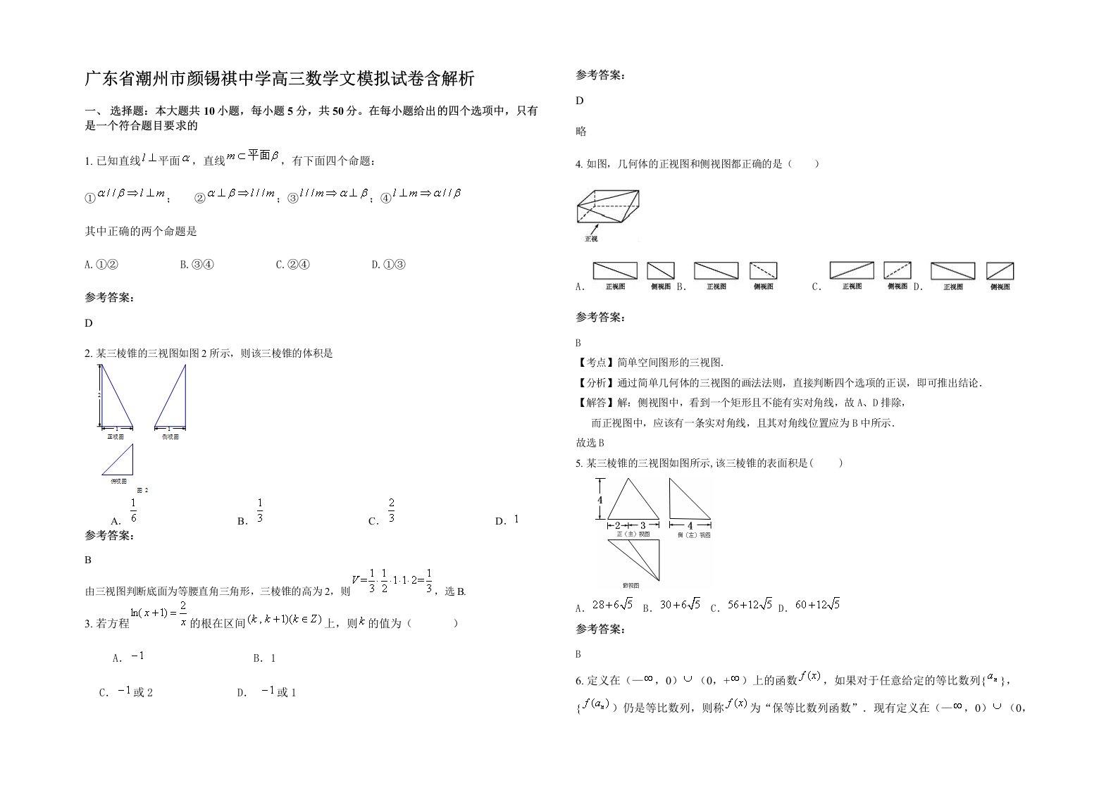 广东省潮州市颜锡祺中学高三数学文模拟试卷含解析