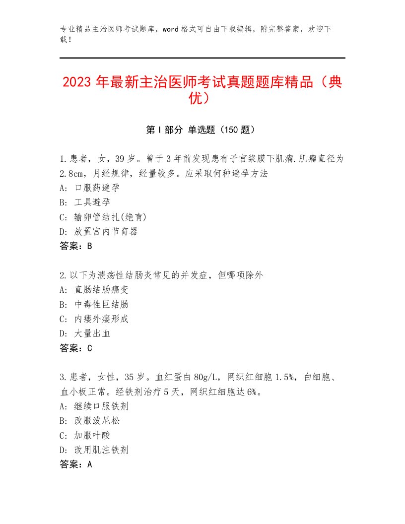 内部培训主治医师考试题库及答案【各地真题】