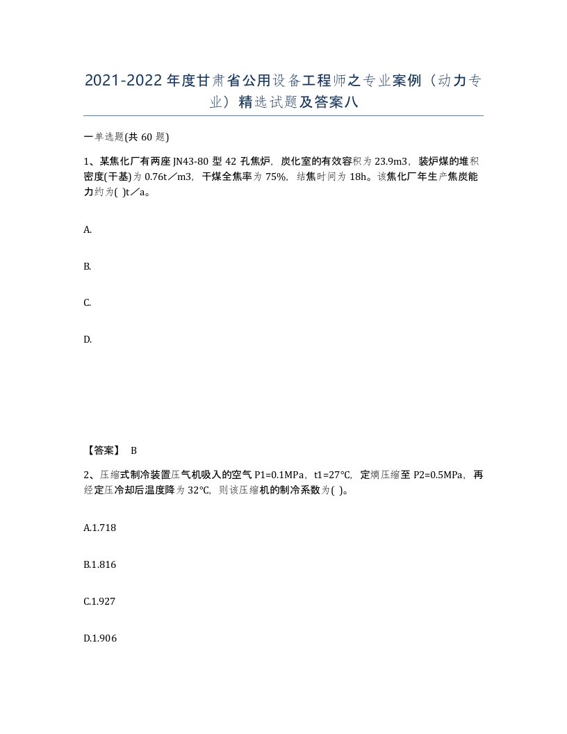 2021-2022年度甘肃省公用设备工程师之专业案例动力专业试题及答案八