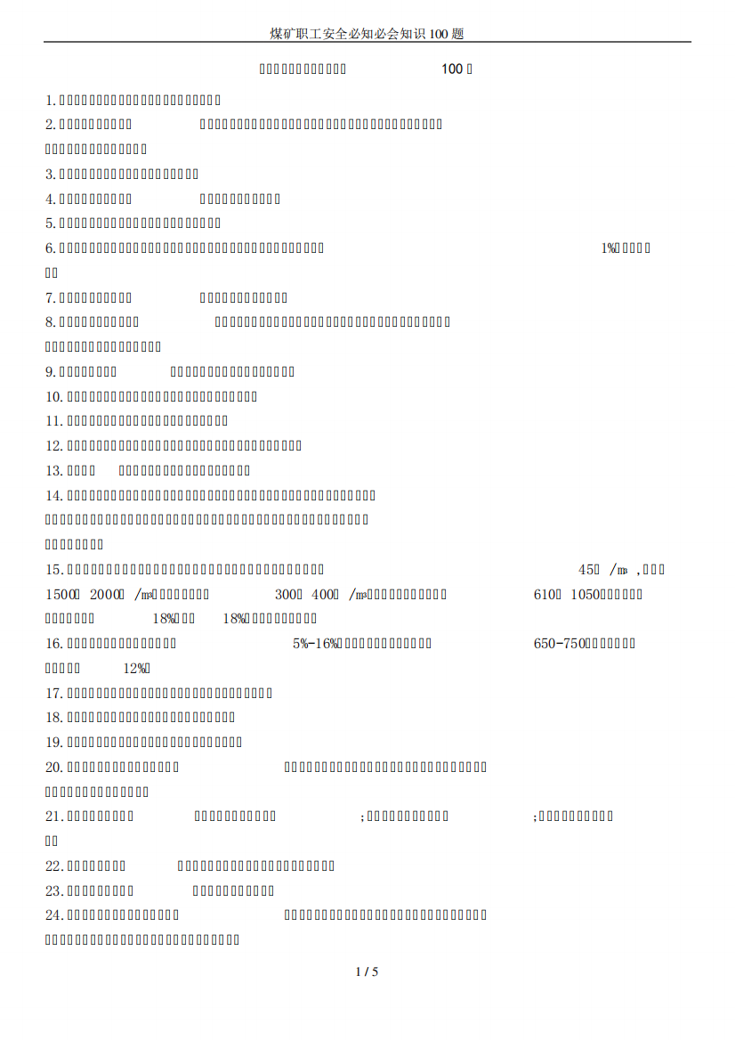 煤矿职工安全必知必会知识100题