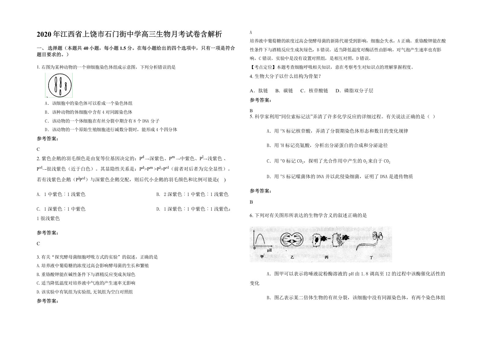 2020年江西省上饶市石门街中学高三生物月考试卷含解析