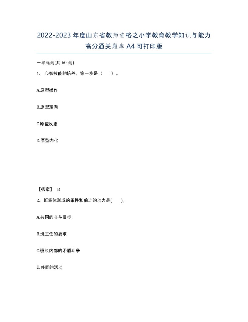 2022-2023年度山东省教师资格之小学教育教学知识与能力高分通关题库A4可打印版