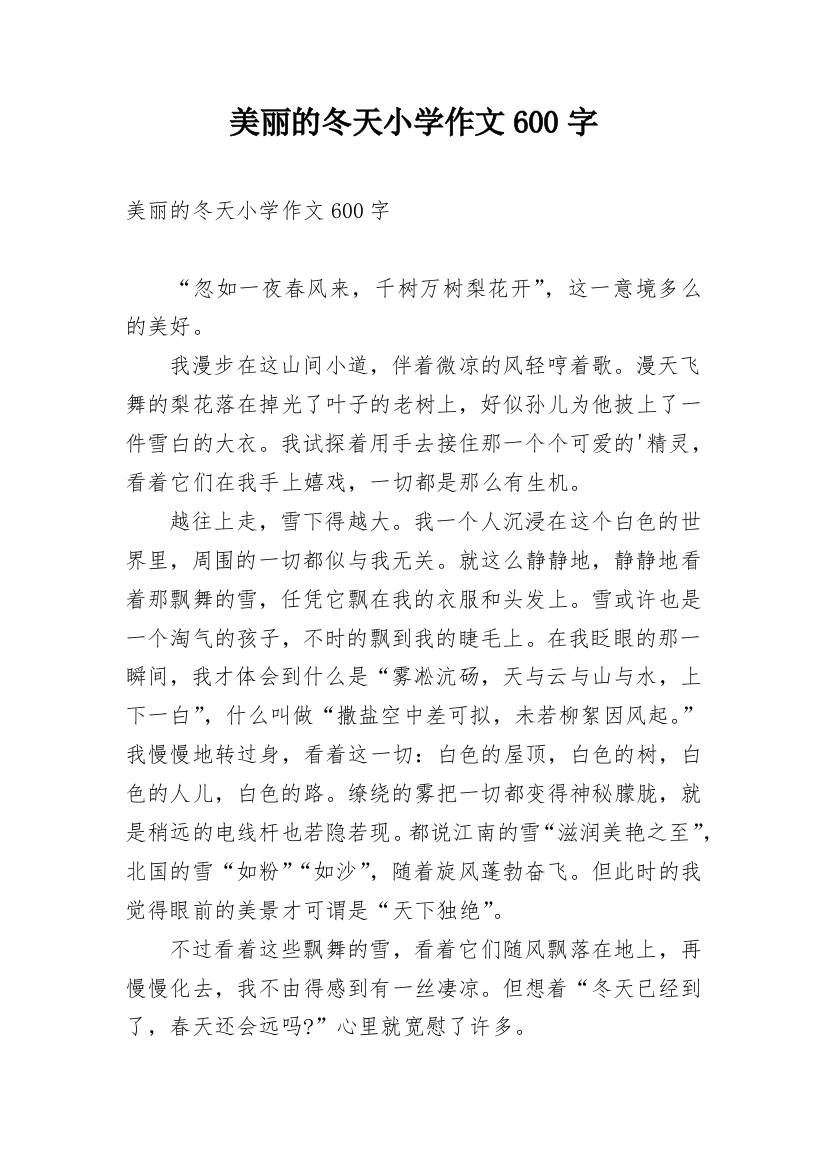 美丽的冬天小学作文600字