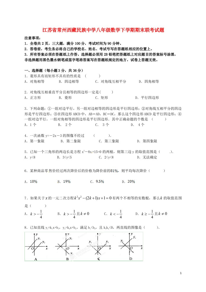 江苏省常州西藏民族中学八级数学下学期期末联考试题