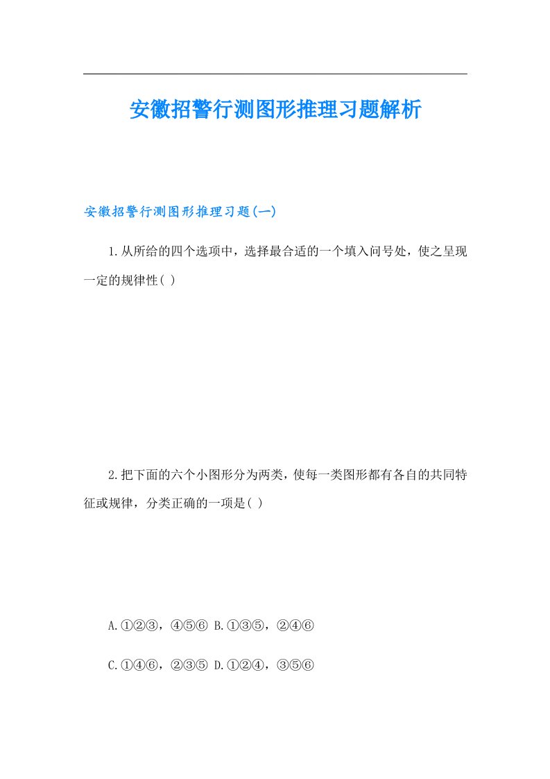 安徽招警行测图形推理习题解析