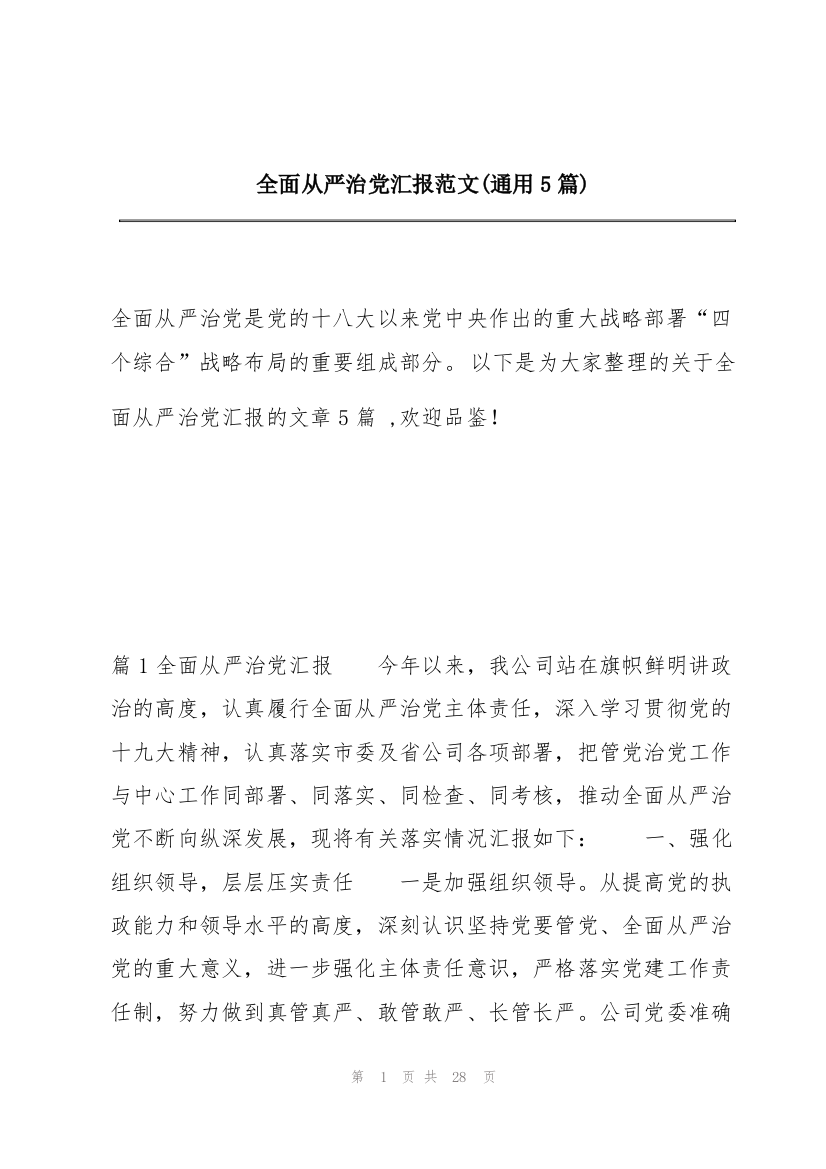 全面从严治党汇报范文(通用5篇)