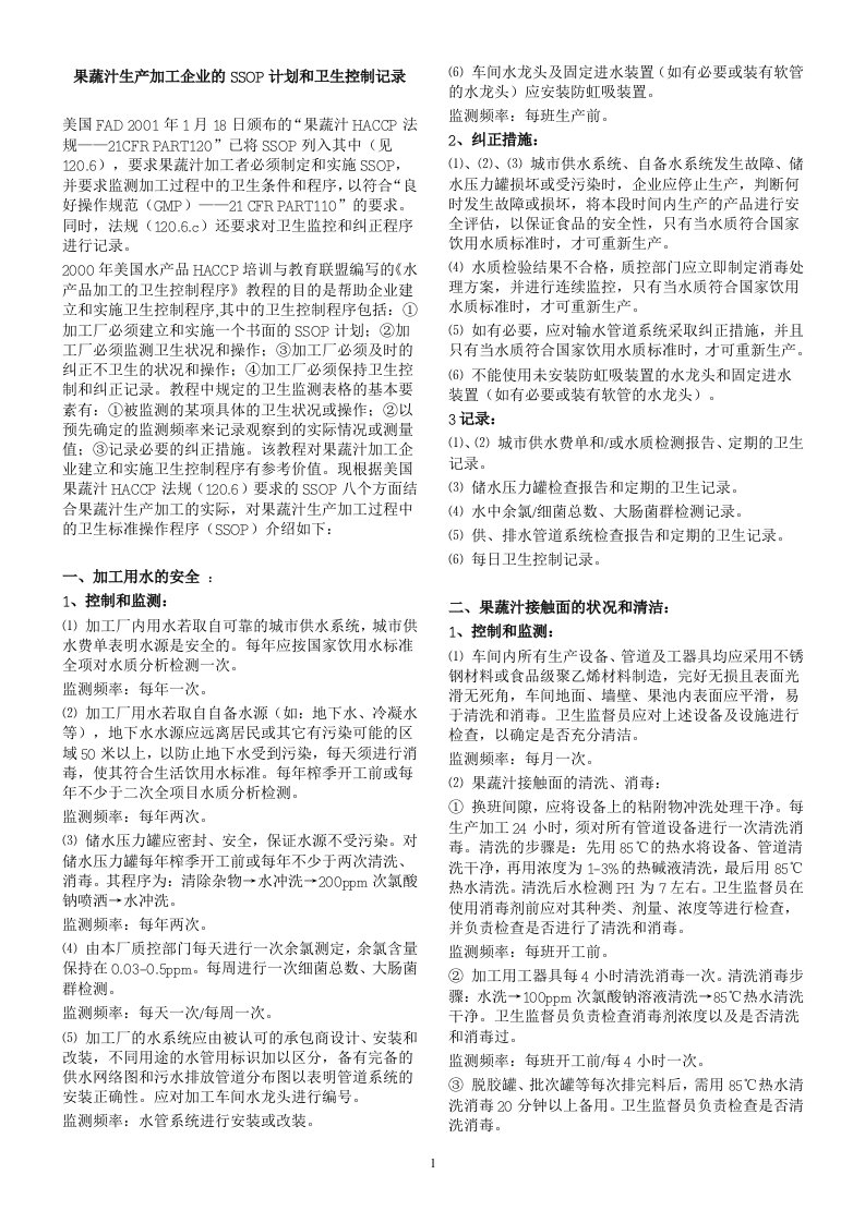 果蔬汁生产加工企业的SSOP计划和卫生控制记录（DOC24）-生产运作