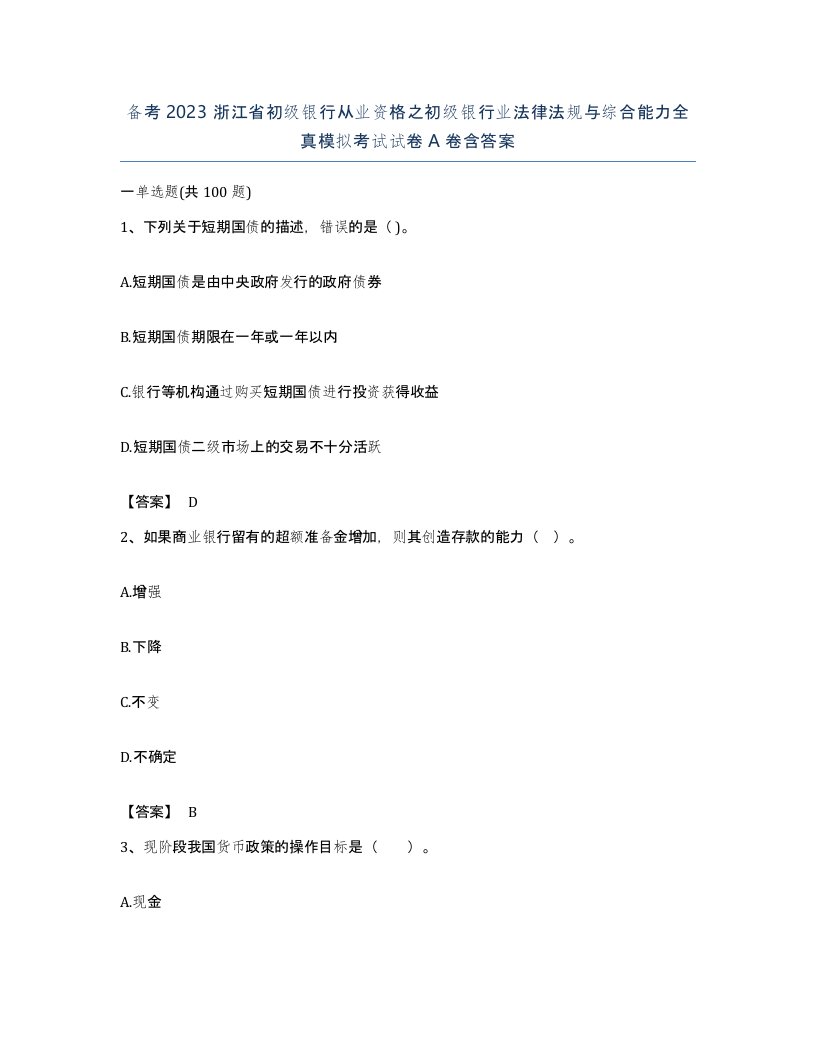 备考2023浙江省初级银行从业资格之初级银行业法律法规与综合能力全真模拟考试试卷A卷含答案