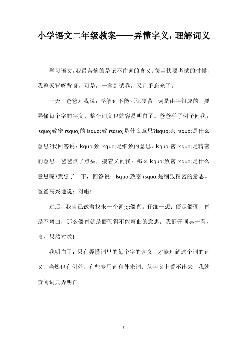 小学语文二年级教案——弄懂字义，理解词义