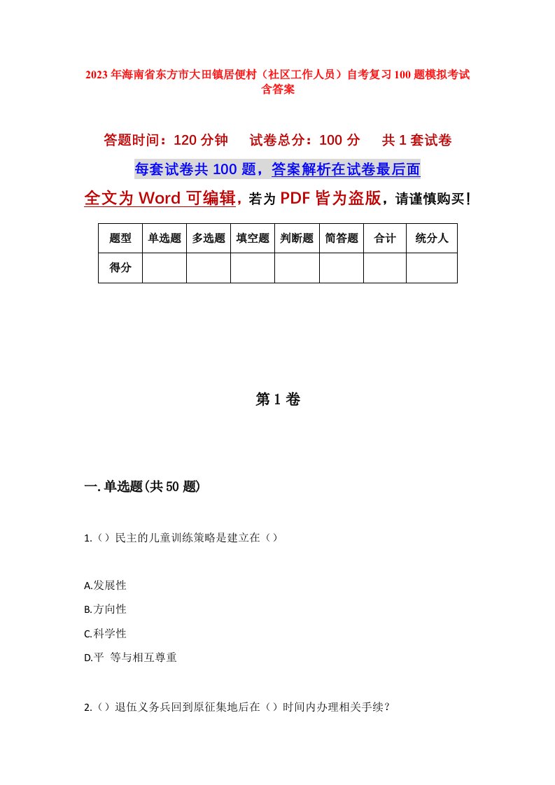 2023年海南省东方市大田镇居便村社区工作人员自考复习100题模拟考试含答案