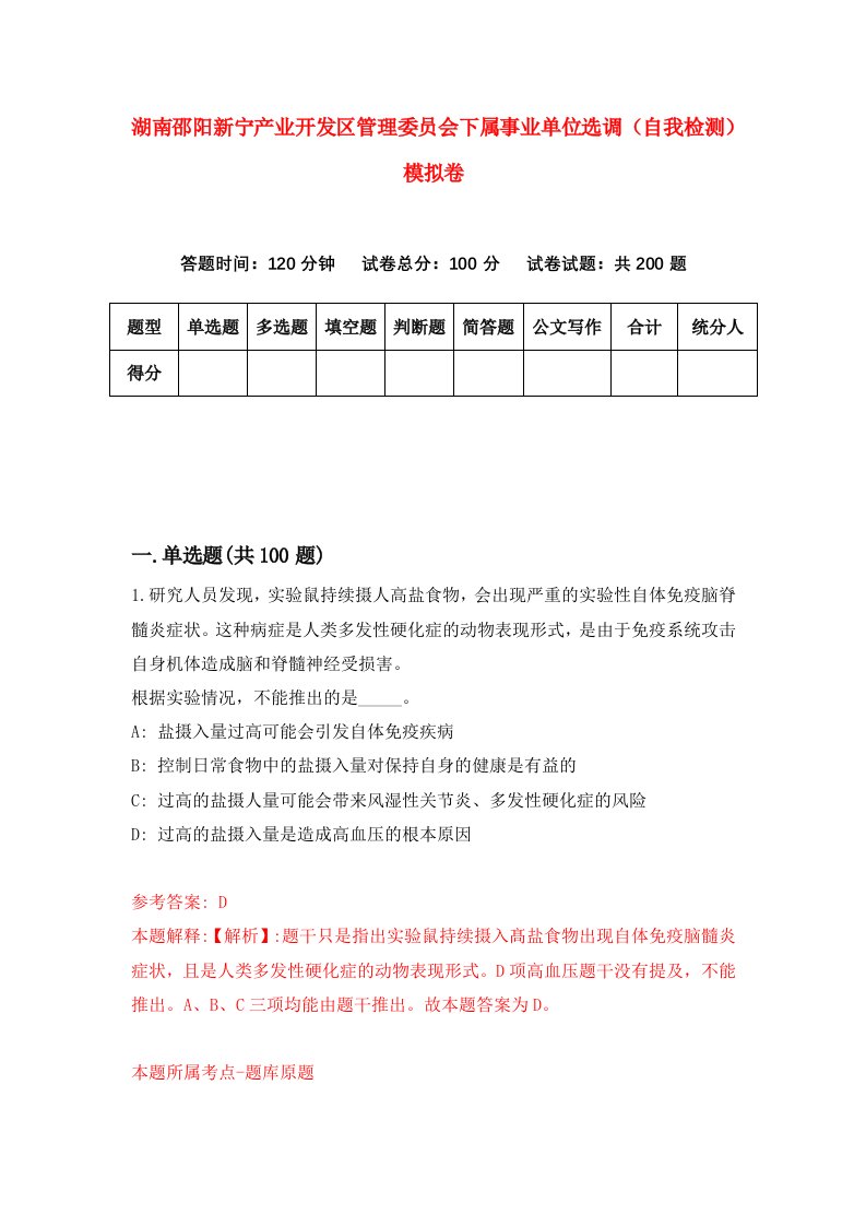 湖南邵阳新宁产业开发区管理委员会下属事业单位选调自我检测模拟卷第7卷