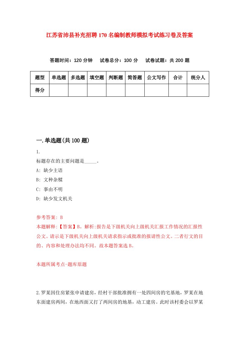 江苏省沛县补充招聘170名编制教师模拟考试练习卷及答案第6卷