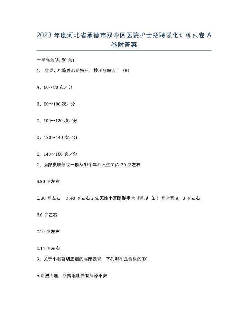 2023年度河北省承德市双滦区医院护士招聘强化训练试卷A卷附答案