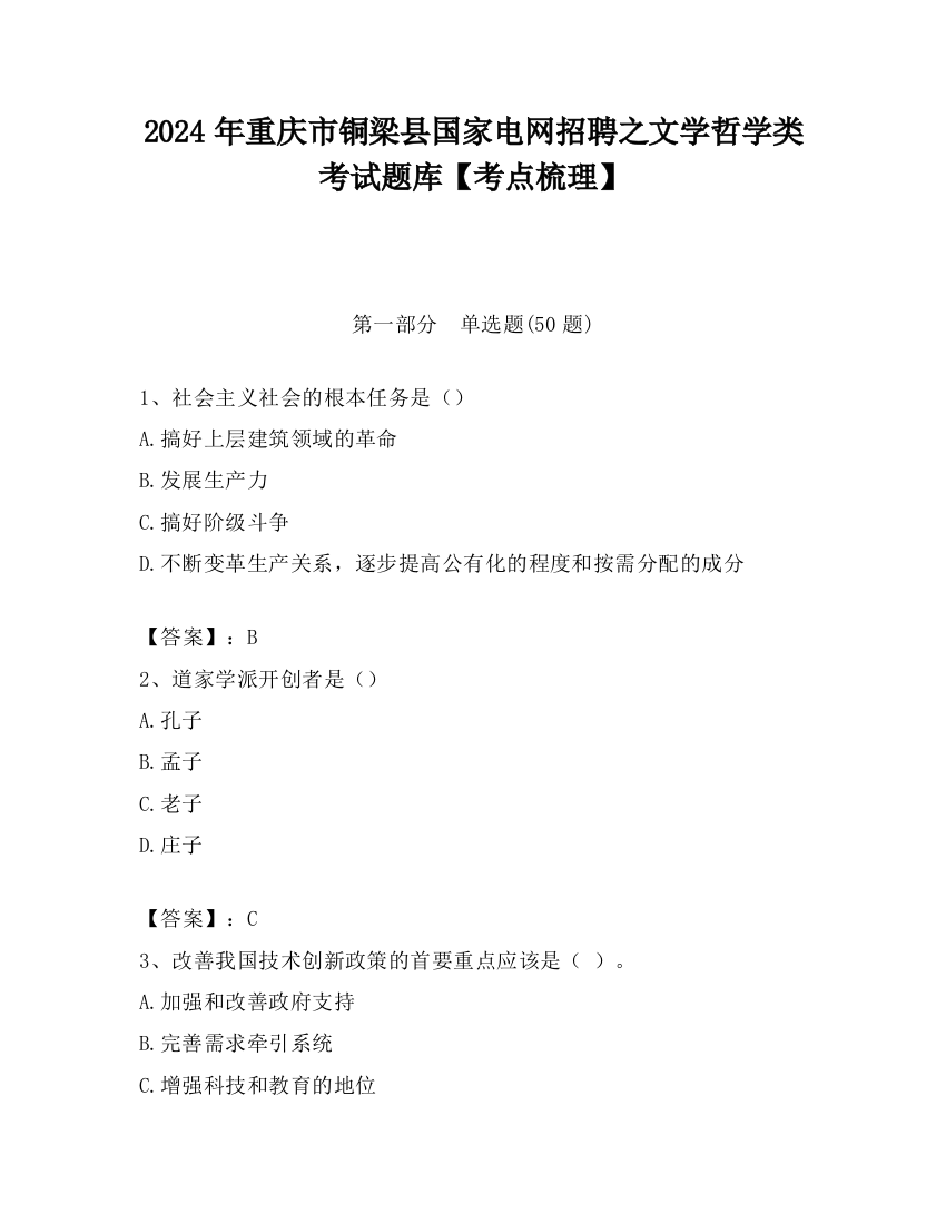 2024年重庆市铜梁县国家电网招聘之文学哲学类考试题库【考点梳理】