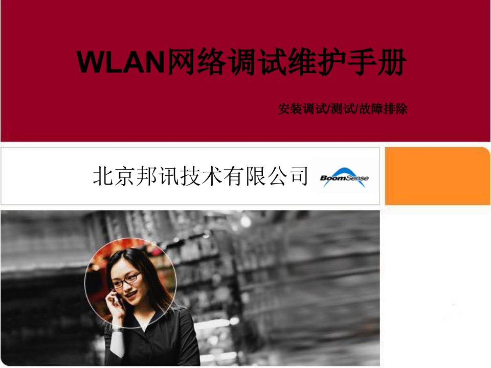 WLAN网络调试维护手册t