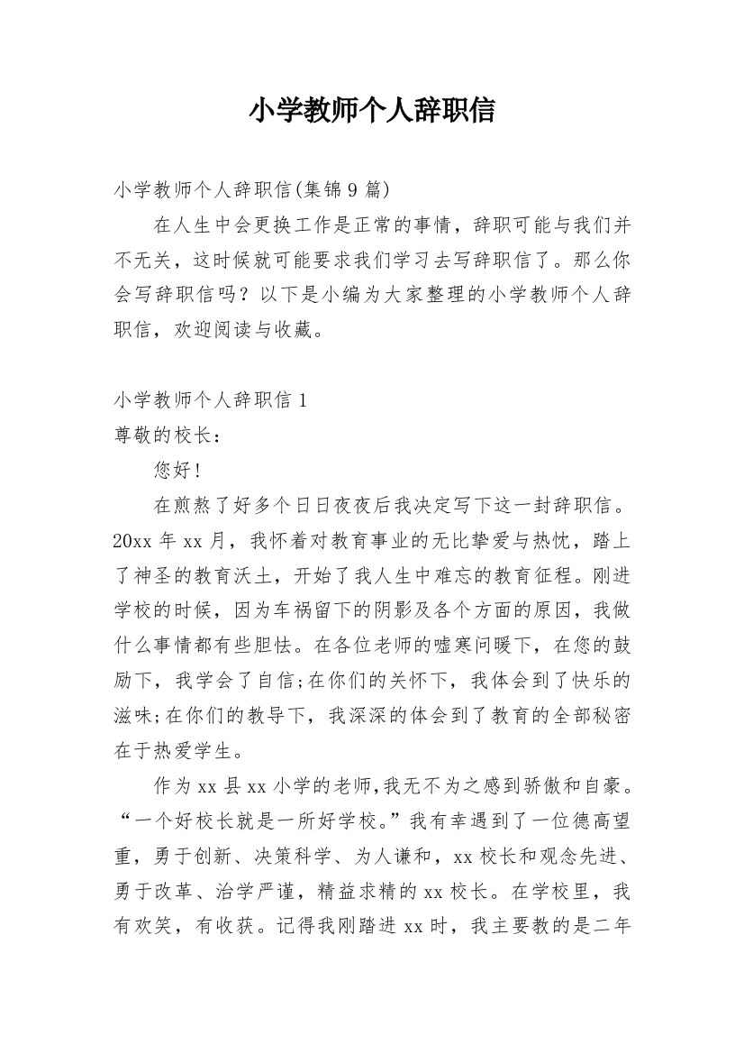 小学教师个人辞职信_6