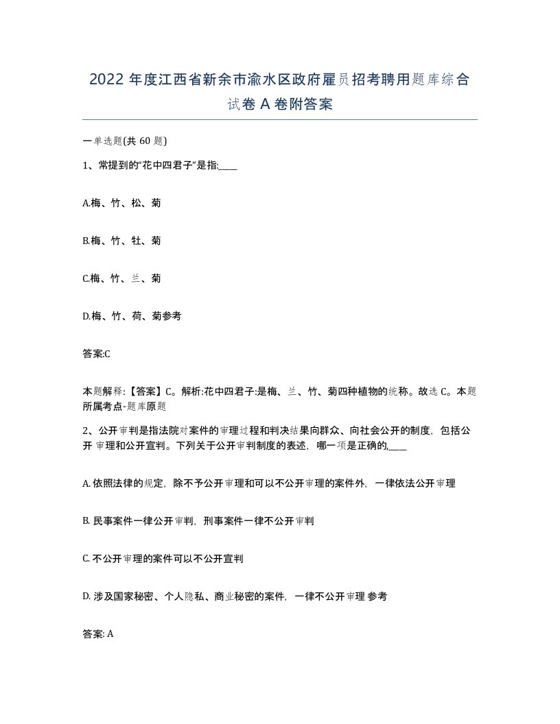 2022年度江西省新余市渝水区政府雇员招考聘用题库综合试卷A卷附答案