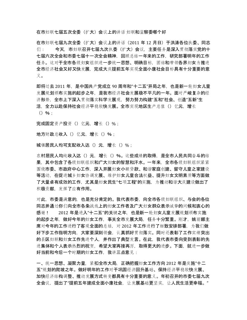 在市妇联七届五次全委扩大会议上的讲话妇联和监察委哪个好