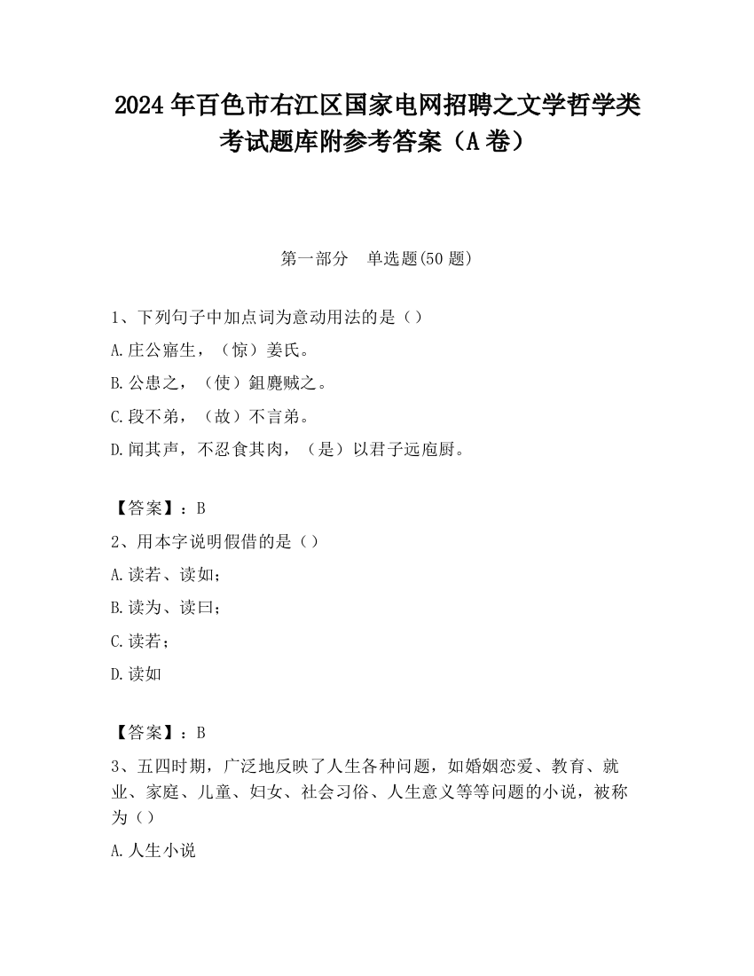 2024年百色市右江区国家电网招聘之文学哲学类考试题库附参考答案（A卷）