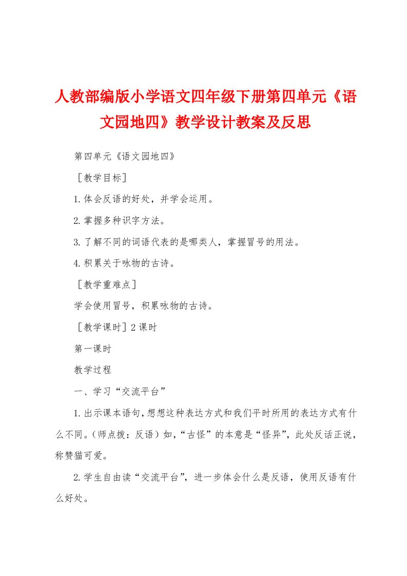 人教部编版小学语文四年级下册第四单元《语文园地四》教学设计教案及反思