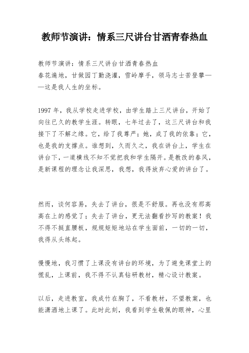 教师节演讲：情系三尺讲台甘洒青春热血