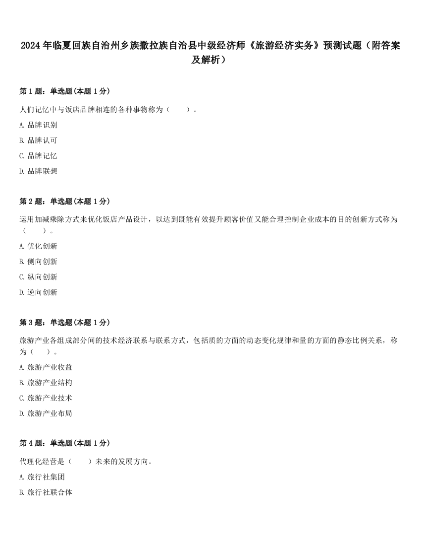 2024年临夏回族自治州乡族撒拉族自治县中级经济师《旅游经济实务》预测试题（附答案及解析）