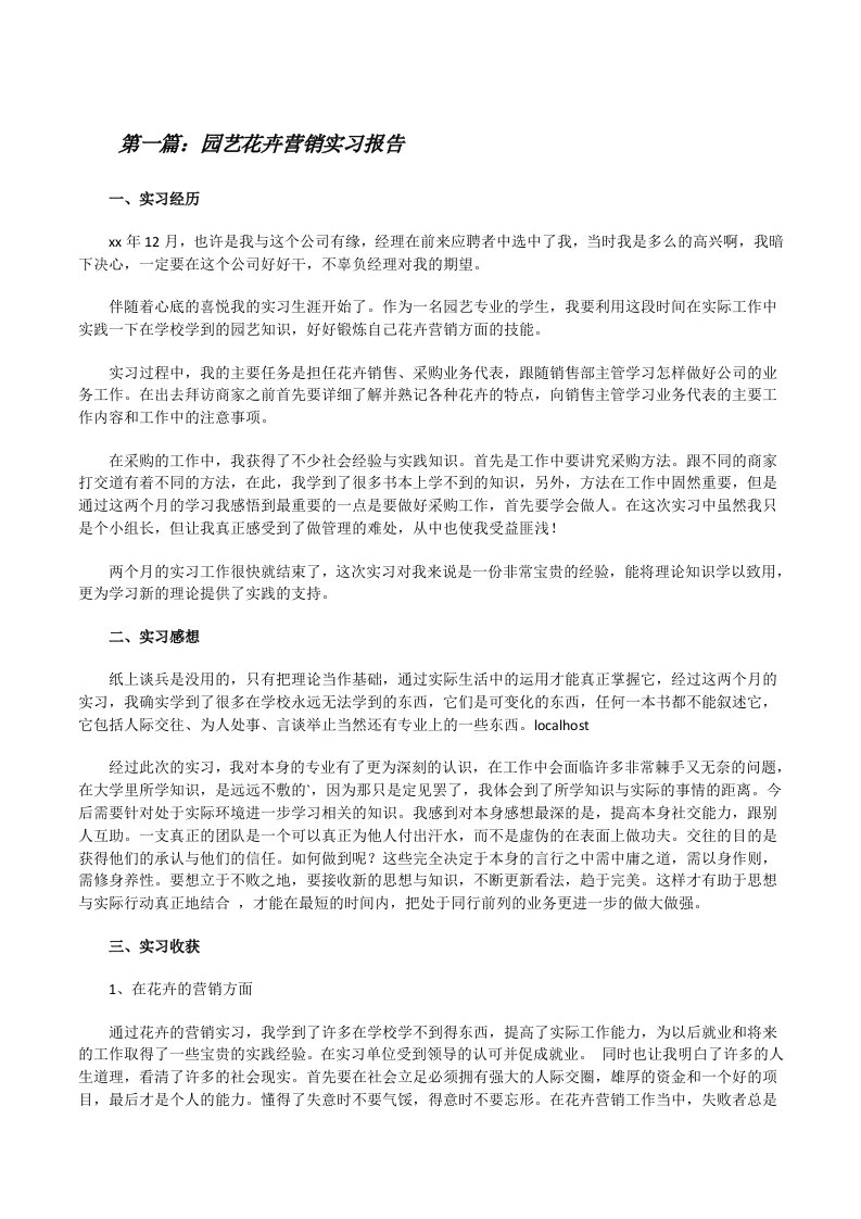 园艺花卉营销实习报告[精选多篇][修改版]