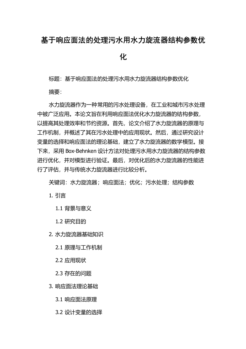 基于响应面法的处理污水用水力旋流器结构参数优化